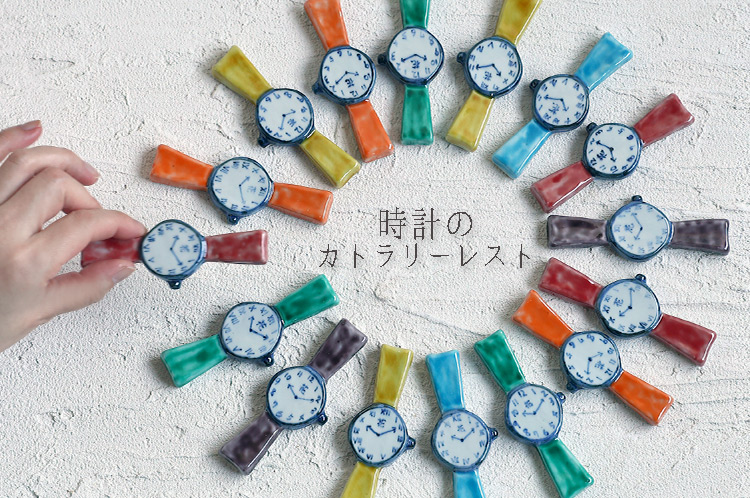 時計のカトラリーレスト