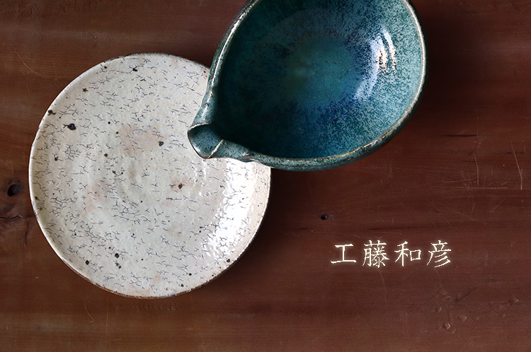 工藤和彦｜暮らしのうつわ 花田 作家もの和食器専門店 通販