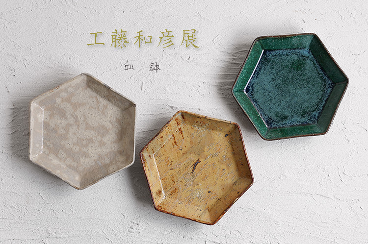 工藤和彦 皿・鉢
