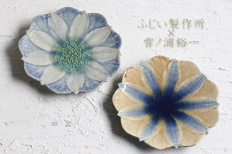 皿・盆 ふじい製作所×雪ノ浦裕一 二人展｜暮らしのうつわ 花田 作家