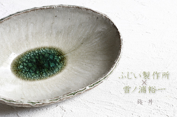 ふじい製作所×雪ノ浦裕一 二人展 鉢・丼