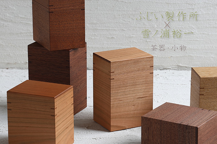 ふじい製作所×雪ノ浦裕一 二人展 茶器・小物