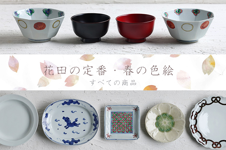 花田の定番 春の色絵展