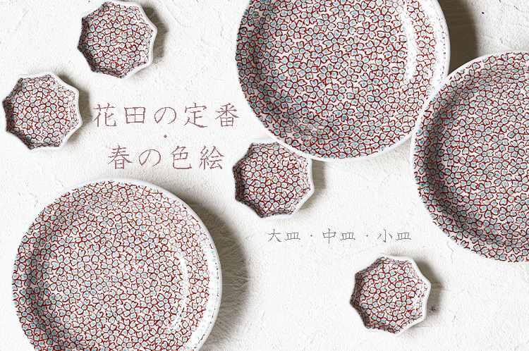 花田の定番 春の色絵展 大皿・中皿・小皿
