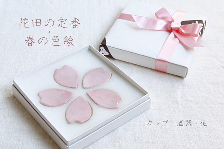 花田の定番 春の色絵展 カップ・酒器・他