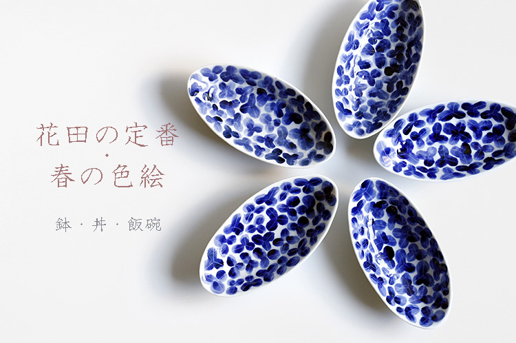花田の定番 春の色絵展 鉢・丼・飯碗