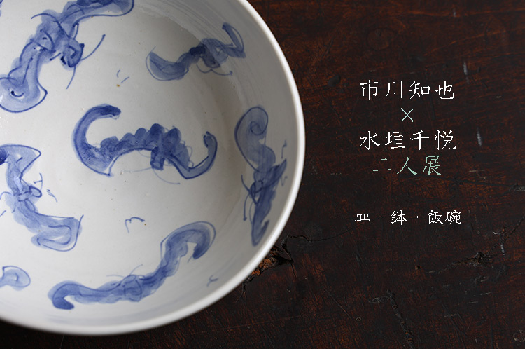 市川知也×水垣千悦 二人展　皿・鉢・飯碗