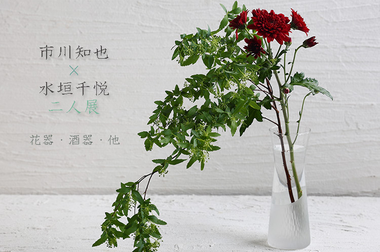 市川知也×水垣千悦 二人展　花器・酒器・他
