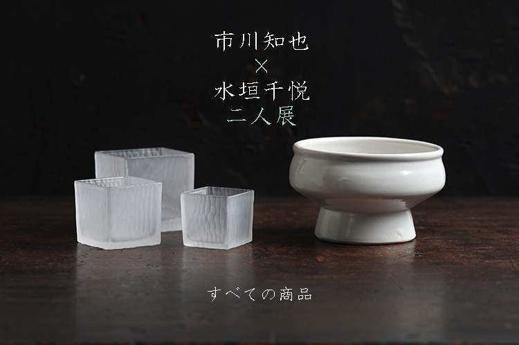 市川知也×水垣千悦 二人展