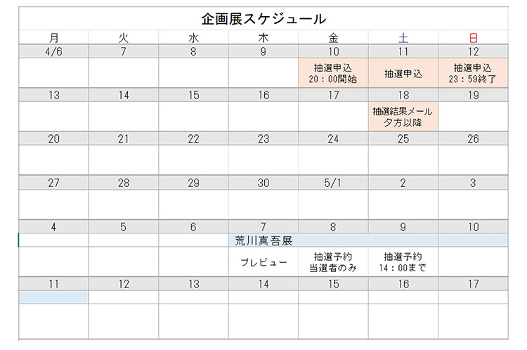 荒川真吾展スケジュール