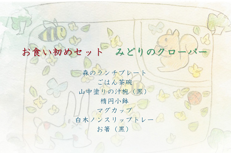 お食い初めセット（みどりのクローバー）木箱付