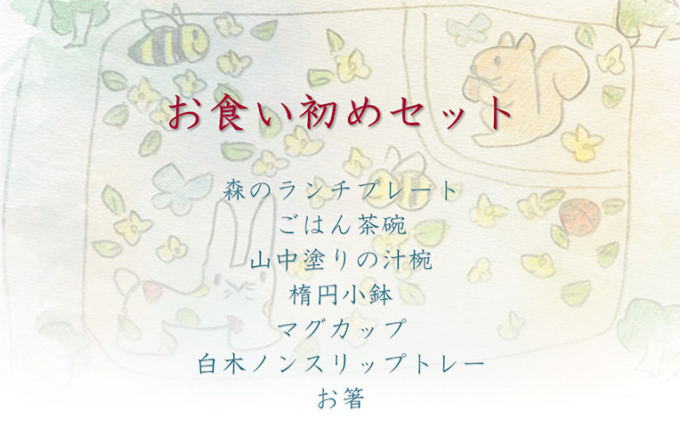お食い初めセット