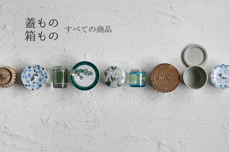 蓋もの・箱もの展