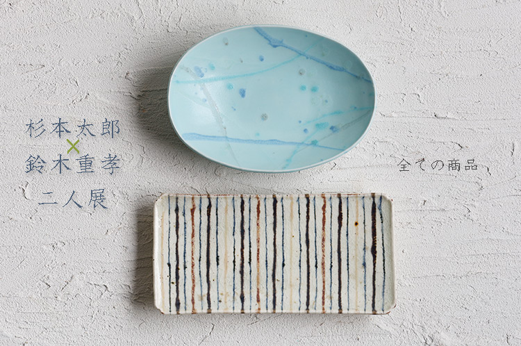 杉本太郎×鈴木重孝 二人展