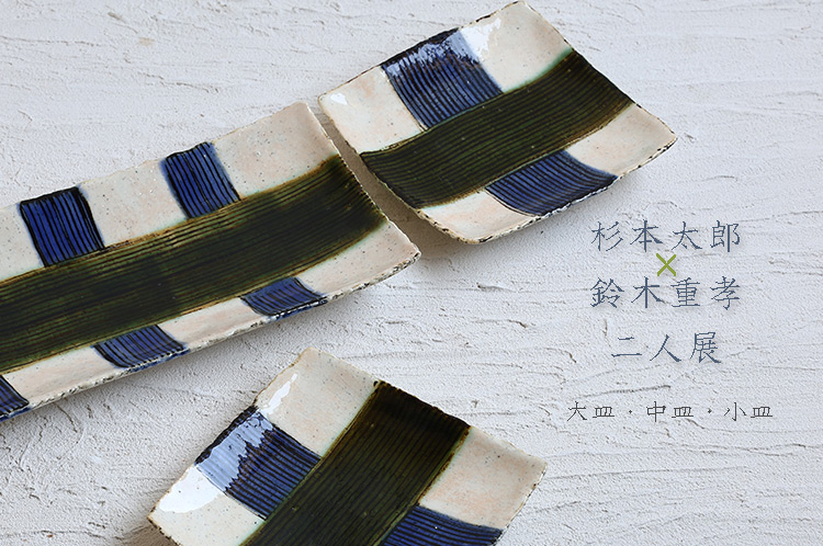 杉本太郎×鈴木重孝 二人展 大皿・中皿・小皿