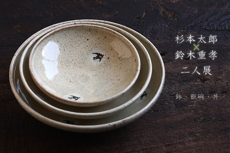 杉本太郎×鈴木重孝 二人展 鉢・飯碗・丼