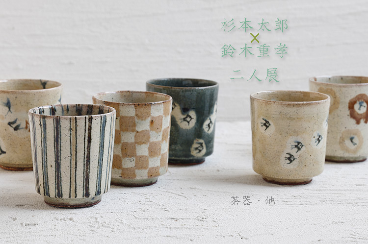 杉本太郎×鈴木重孝 二人展 茶器・他