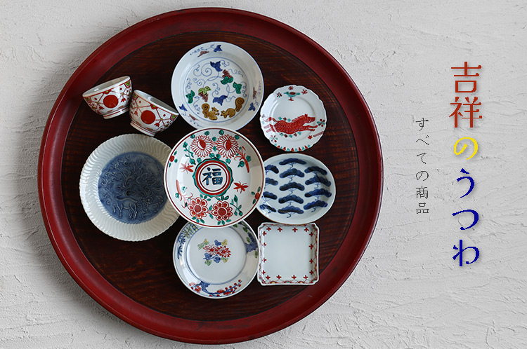 吉祥のうつわ 展