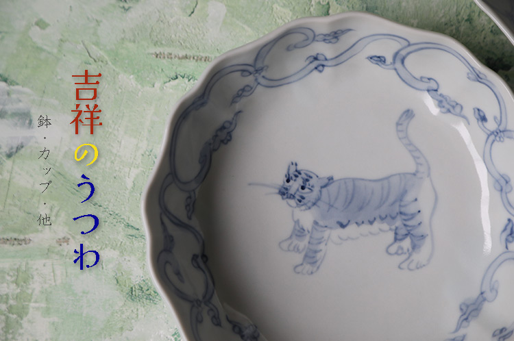 吉祥のうつわ 展 鉢・カップ・他