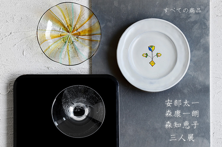 安部太一×森康一朗×森知恵子 三人展