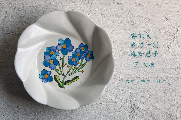 安部太一×森康一朗×森知恵子 三人展