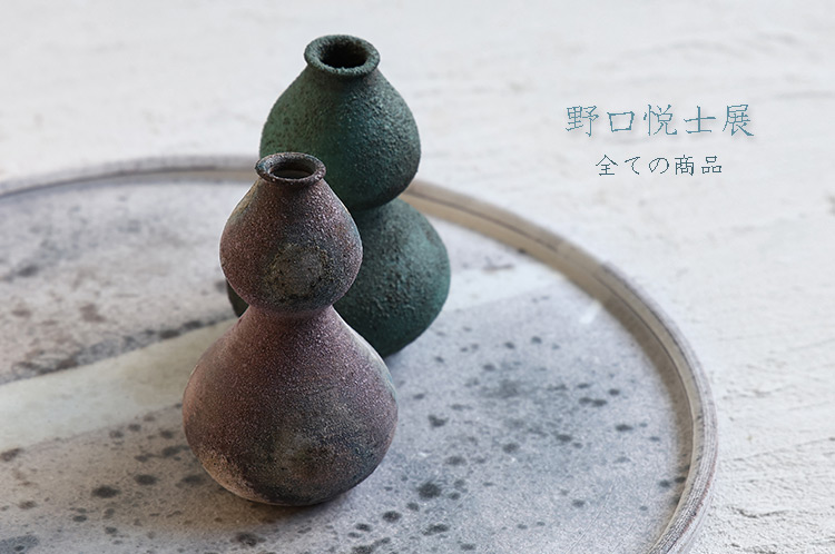野口悦士 ｜ 暮らしのうつわ 花田 作家もの和食器（陶器 磁器 ガラス