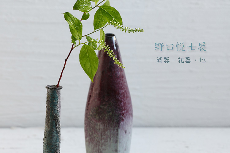 野口悦士 酒器・花器・他
