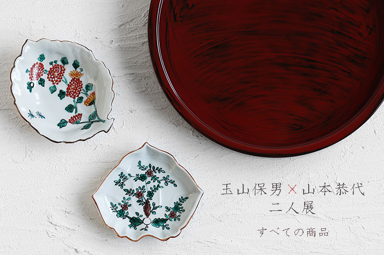 玉山保男×山本恭代 二人展