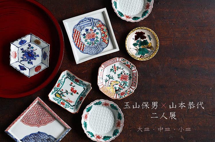 玉山保男×山本恭代 二人展　大皿・中皿・小皿