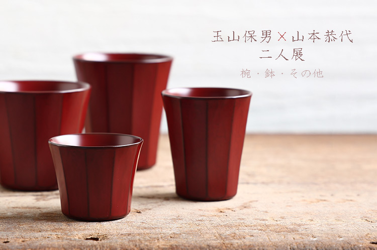 玉山保男×山本恭代 二人展　椀・鉢・その他