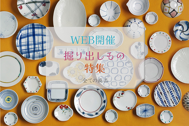 掘り出しもの特集