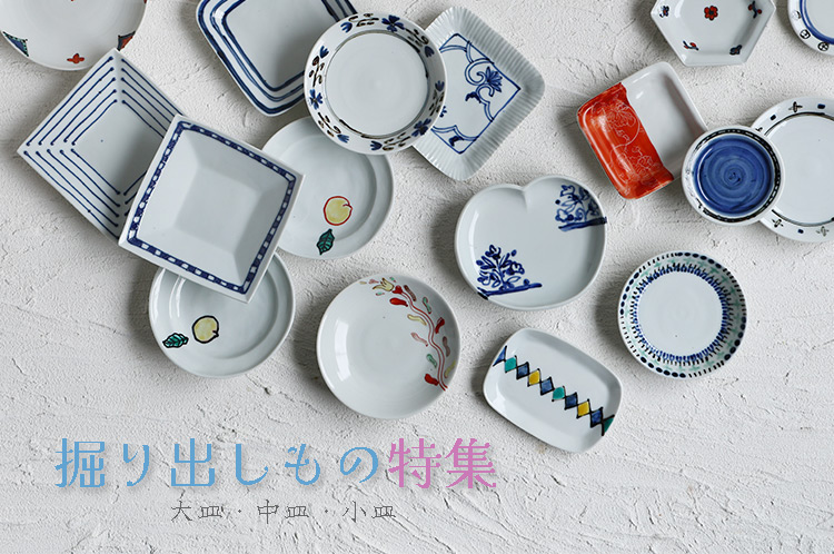 掘り出しもの特集　大皿・中皿・小皿