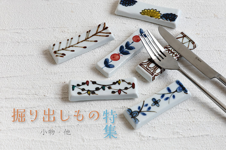 掘り出しもの特集　小物・他