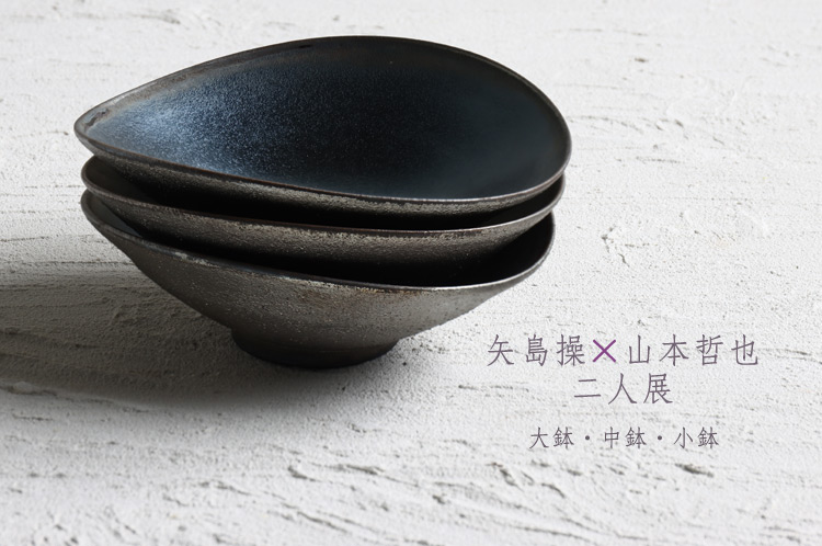 矢島操×山本哲也 二人展 大鉢・中鉢・小鉢