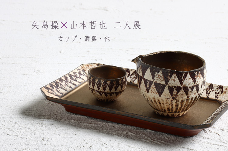 カップ・酒器 矢島操×山本哲也 二人展 ｜ 暮らしのうつわ 花田 作家