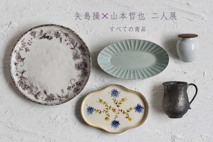 矢島操×山本哲也 二人展