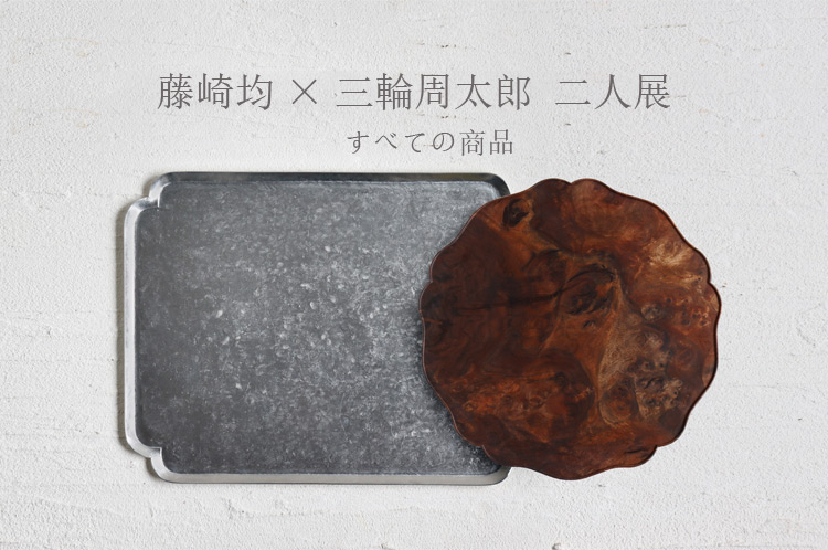 藤崎均×三輪周太郎 二人展