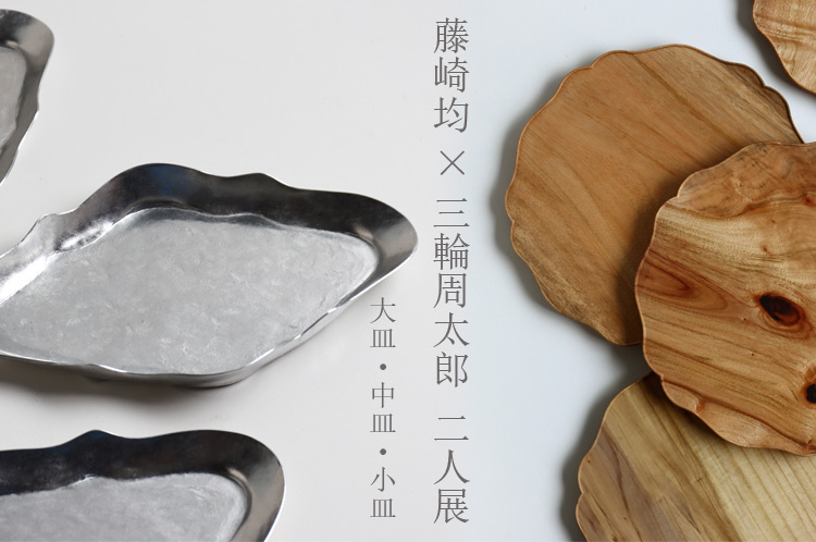 藤崎均×三輪周太郎 二人展