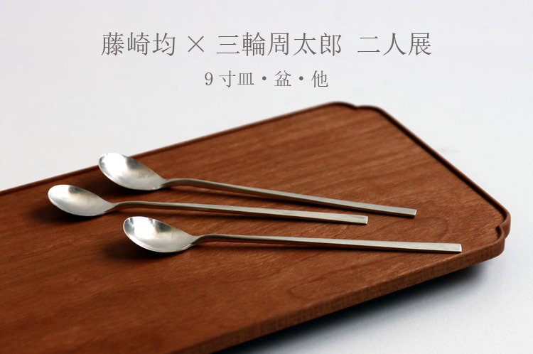 藤崎均×三輪周太郎 二人展