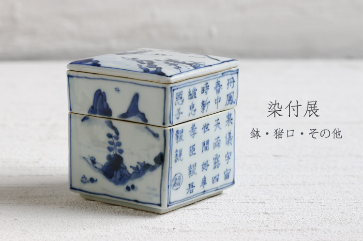 鉢・猪口・その他 染付｜暮らしのうつわ 花田 和食器 通販