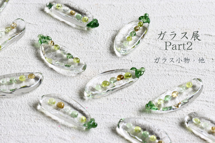 ガラス小物・ピッチャー・箸置 ｜暮らしのうつわ 花田 作家もの