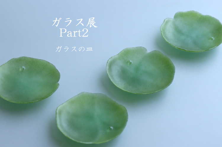 ガラス皿｜暮らしのうつわ 花田 作家もの和食器専門店 通販