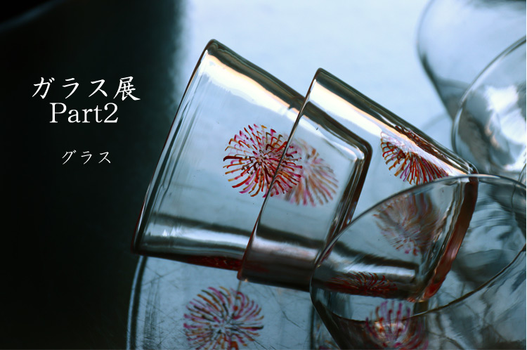 グラス