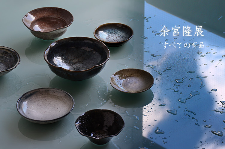 余宮隆 うつわ ２枚セット 古作 余宮隆｜暮らしのうつわ 花田 作家もの和食器（陶器 磁器 ガラス