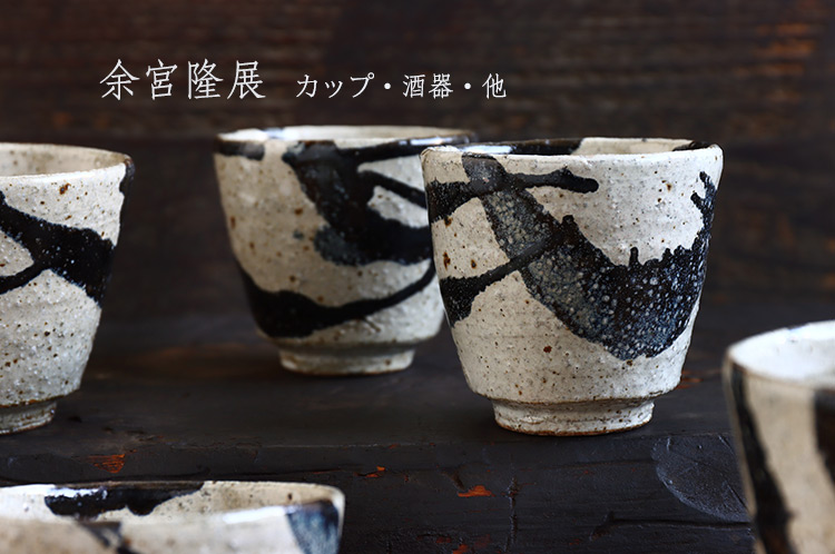 余宮隆さん　白いドットのポット カップ・酒器・他 余宮隆 ｜ 暮らしのうつわ 花田 作家もの和