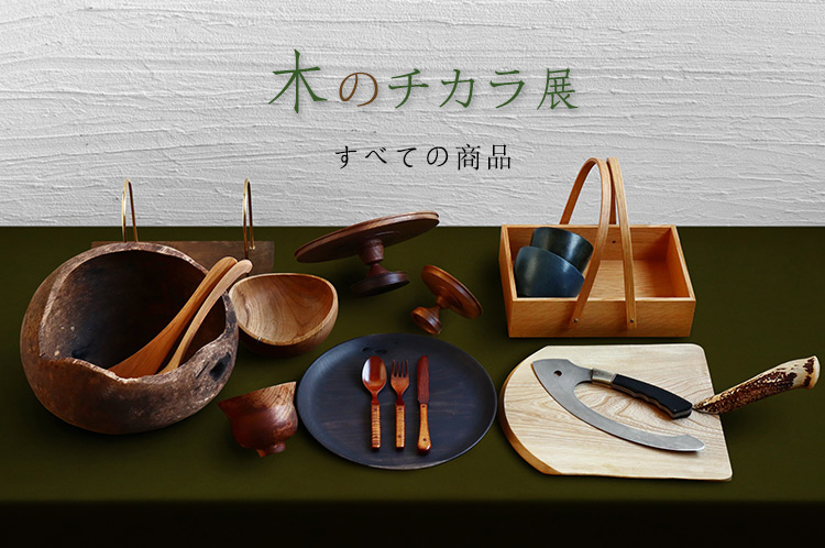 木工・竹工 木のチカラ ｜ 暮らしのうつわ 花田 作家もの和食器専門店