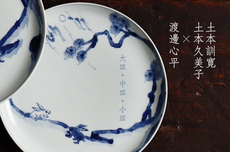 大皿・中皿・小皿 土本訓寛・土本久美子×渡邊心平 二人展｜暮らしの