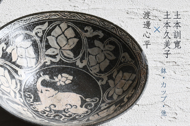 土本訓寛　7寸鉢 鶴 土本訓寛 7寸鉢 鶴