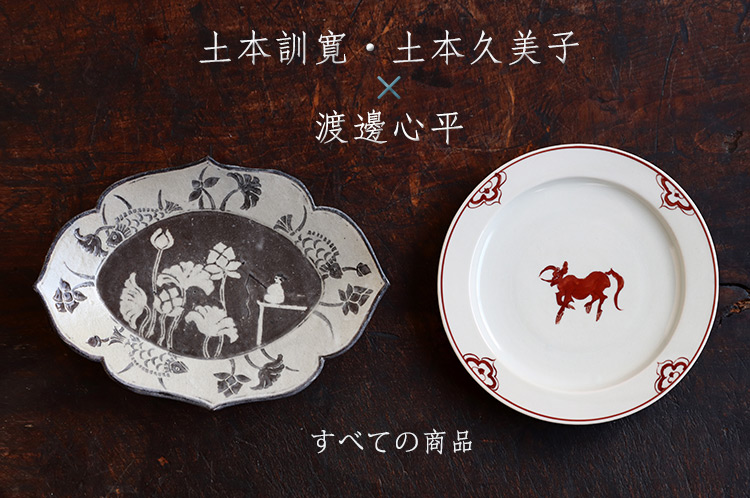 土本訓寛・土本久美子×渡邊心平 二人展｜暮らしのうつわ 花田 作家もの