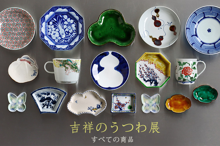 吉祥のうつわ 展｜暮らしのうつわ 花田 作家もの和食器専門店 通販